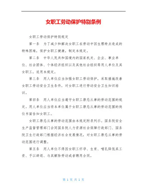 女职工劳动保护特别条例