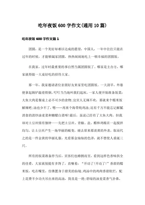 吃年夜饭600字作文(通用10篇)