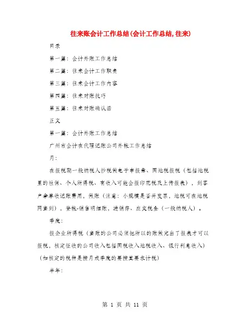 往来账会计工作总结(会计工作总结,往来)