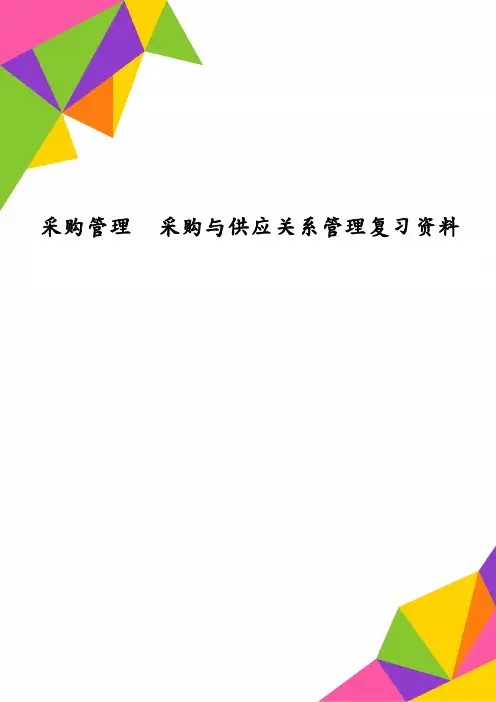 采购管理采购与供应关系管理复习资料
