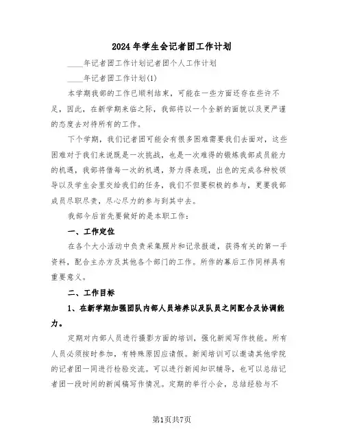 2024年学生会记者团工作计划（3篇）
