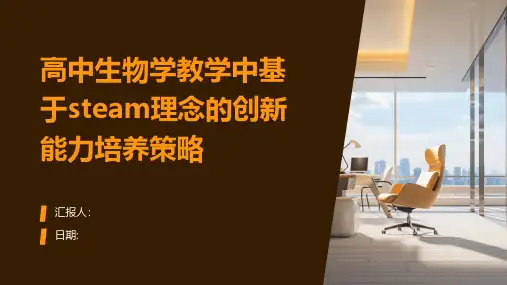 高中生物学教学中基于steam理念的创新能力培养策略