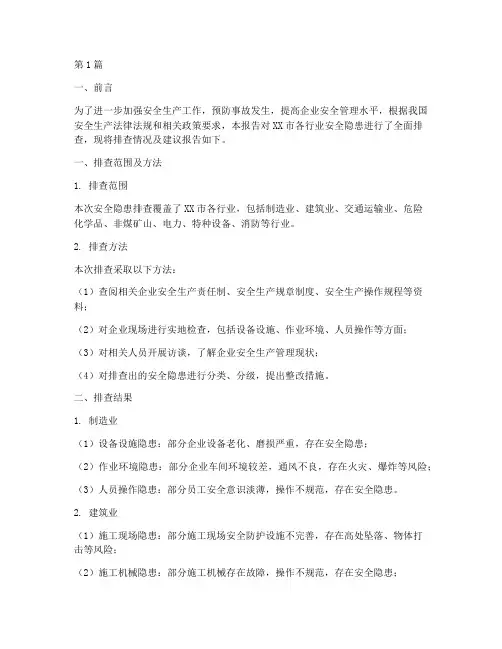 各行业安全隐患排查报告(3篇)