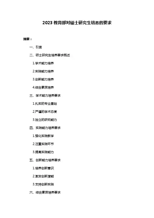 2023教育部对硕士研究生培养的要求