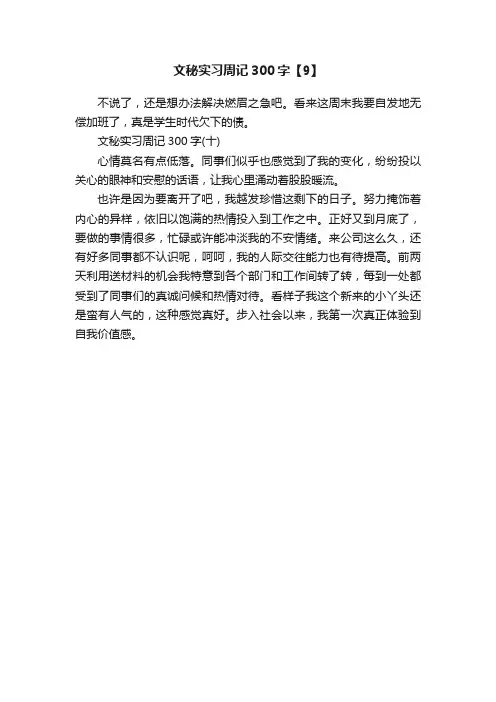 文秘实习周记300字【9】