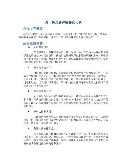 高一历史备课组会议记录