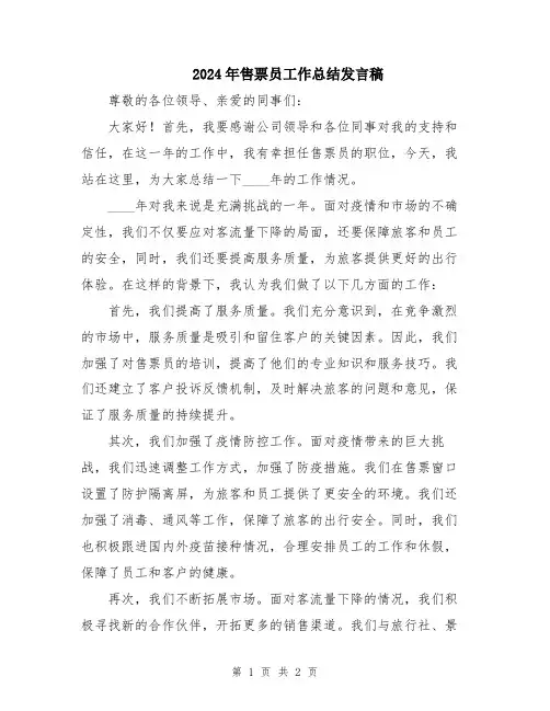 2024年售票员工作总结发言稿