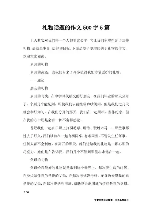 礼物话题的作文500字5篇_作文专题