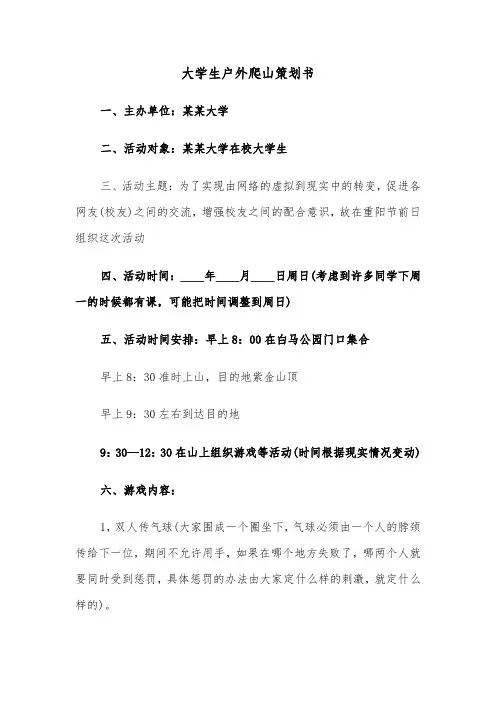 大学生户外爬山策划书(六篇)