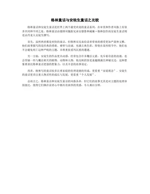 格林童话与安徒生童话之比较