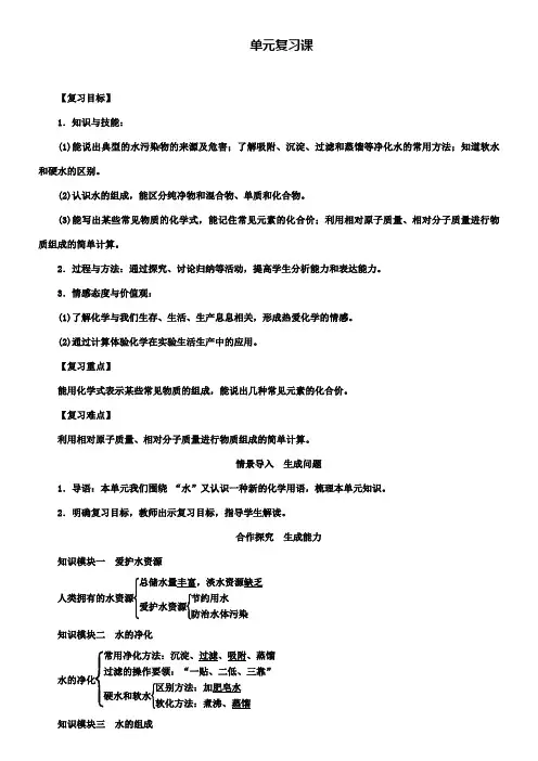 化学九上教案新人教版第4单元自然界的水复习课