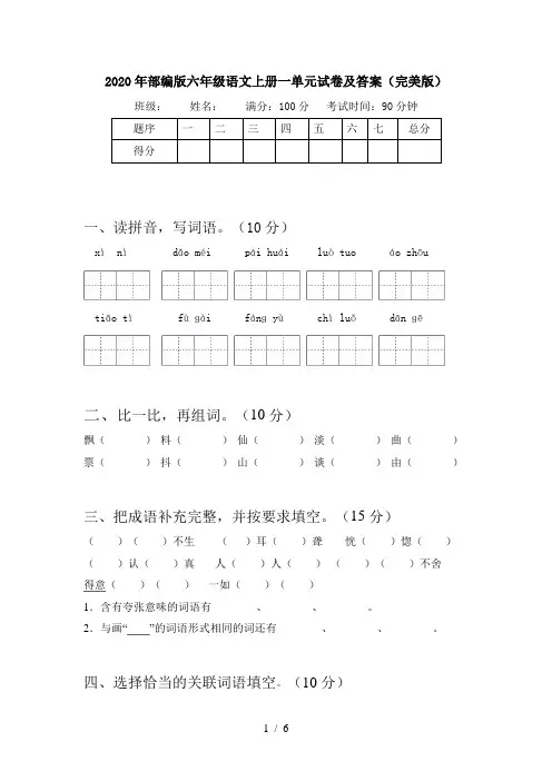 2020年部编版六年级语文上册一单元试卷及答案(完美版)