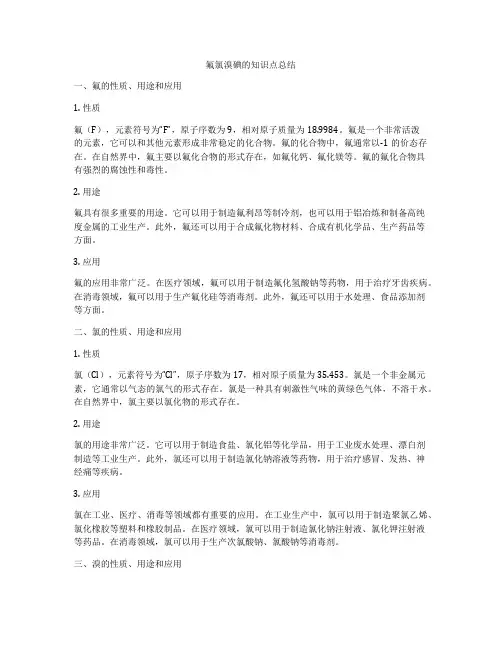 氟氯溴碘的知识点总结