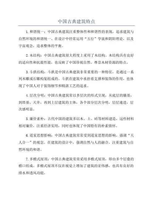 中国古典建筑特点