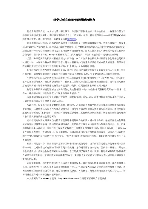 相变材料在建筑节能领域的潜力