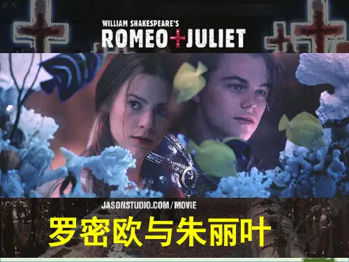 《罗密欧与朱丽叶》(公开课)课件