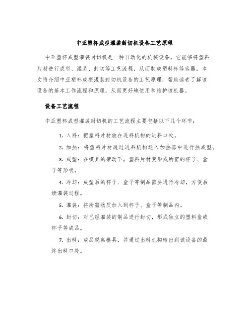 中亚塑杯成型灌装封切机设备工艺原理