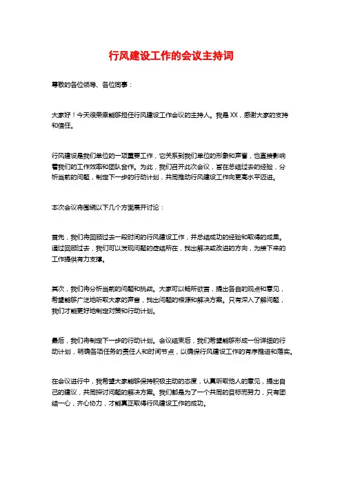 行风建设工作的会议主持词