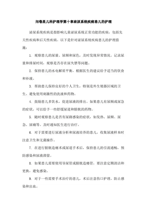 问卷星儿科护理学第十章泌尿系统疾病患儿的护理
