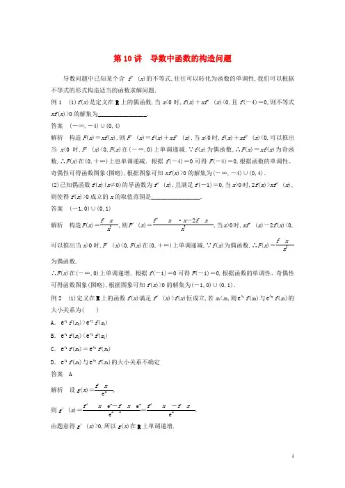 新高考数学大一轮复习专题一函数与导数第10讲导数中函数的构造问题