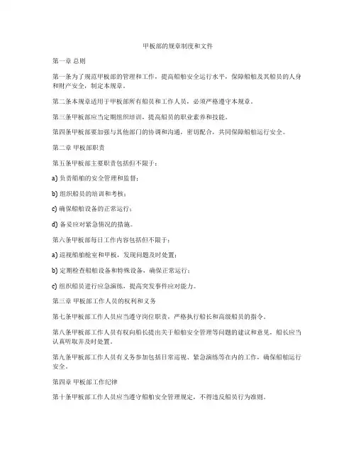 甲板部的规章制度和文件