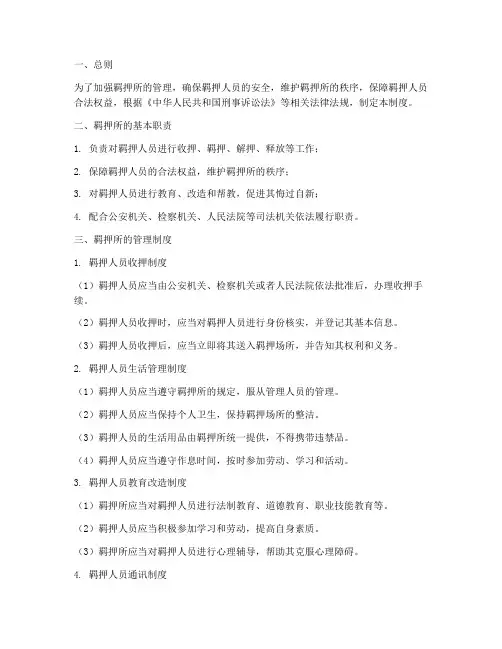 羁押所的日常管理制度