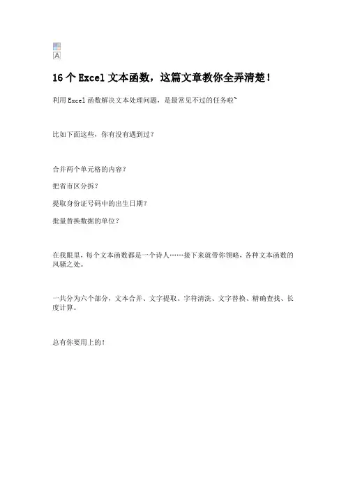 16个Excel文本函数