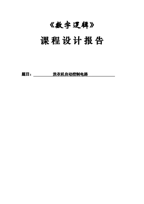 洗衣机自动控制电路 数字逻辑课程设计