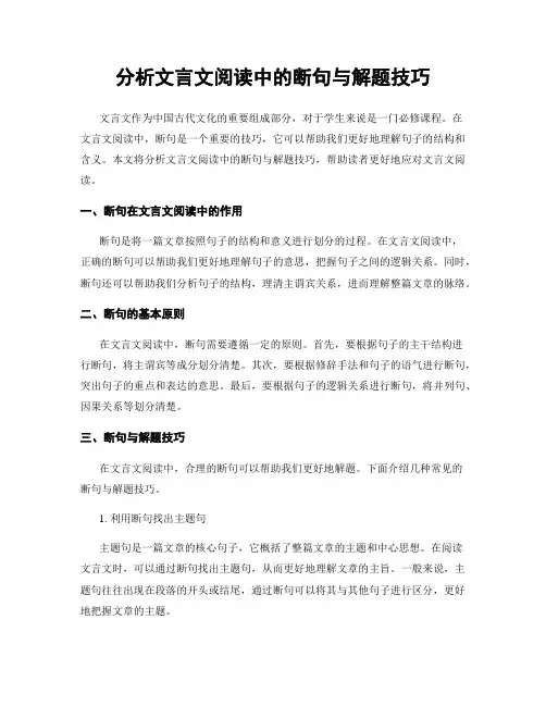 分析文言文阅读中的断句与解题技巧