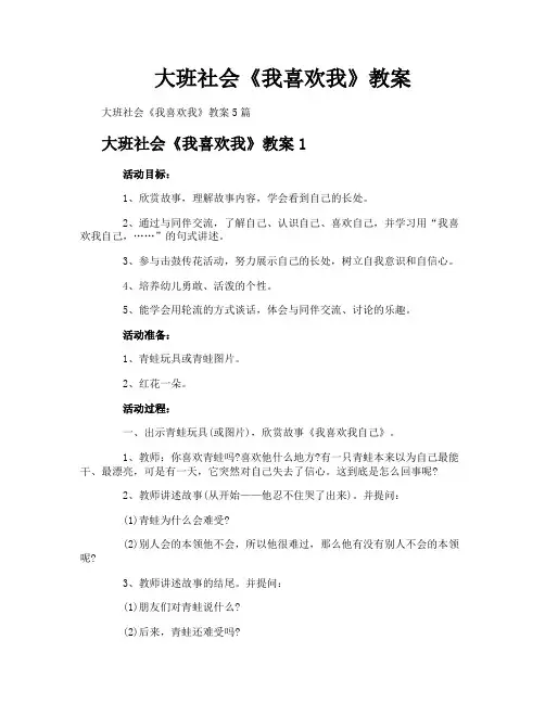 大班社会《我喜欢我》教案