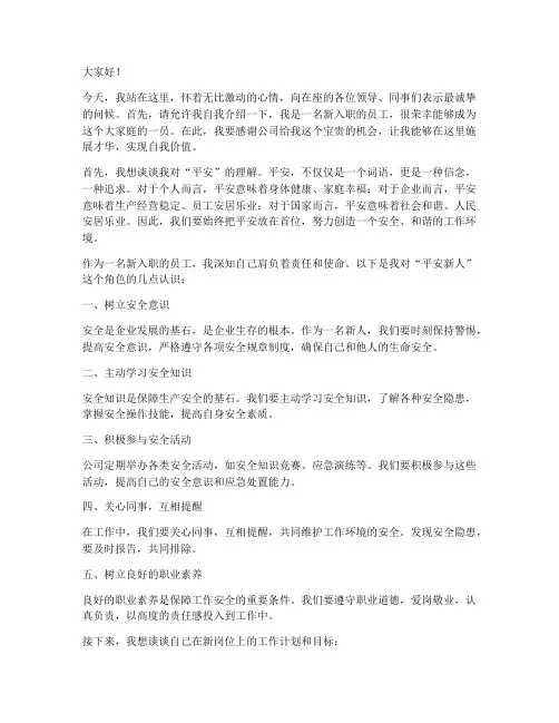 平安新人上台演讲稿范文