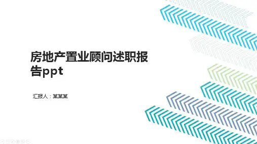 房地产置业顾问述职报告ppt