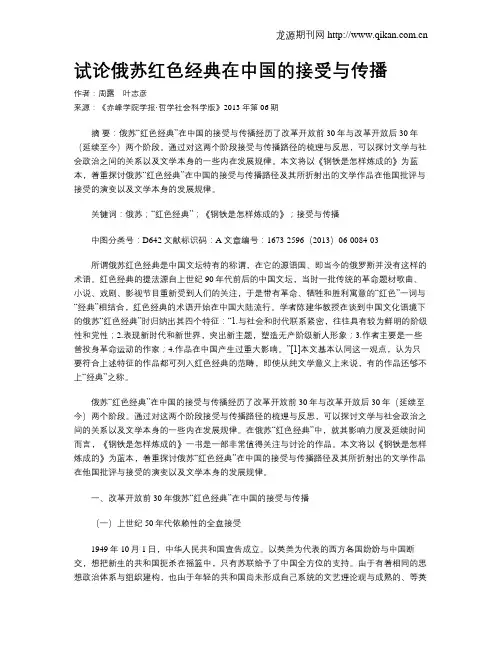 试论俄苏红色经典在中国的接受与传播