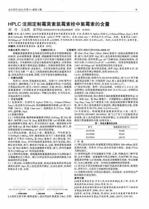HPLC法测定制霉菌素氯霉素栓中氯霉素的含量