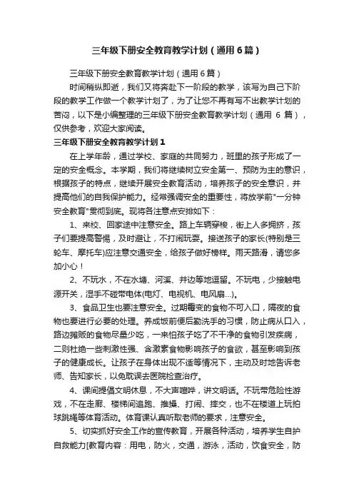 三年级下册安全教育教学计划（通用6篇）