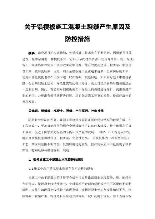 关于铝模板施工混凝土裂缝产生原因及防控措施