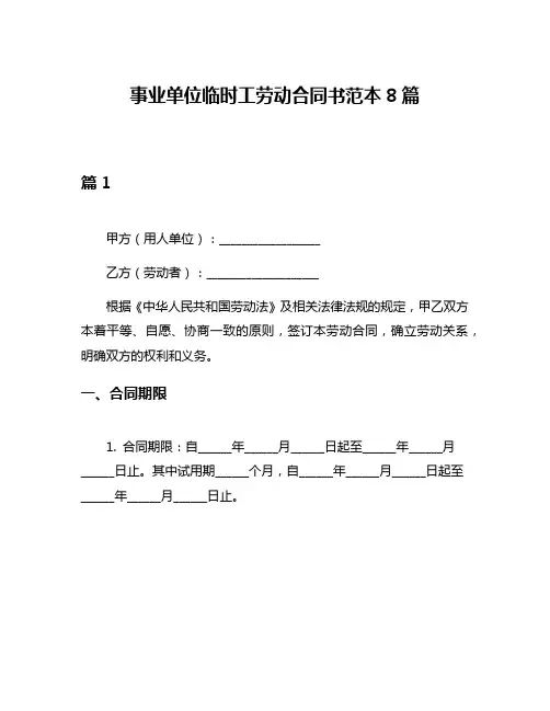 事业单位临时工劳动合同书范本8篇