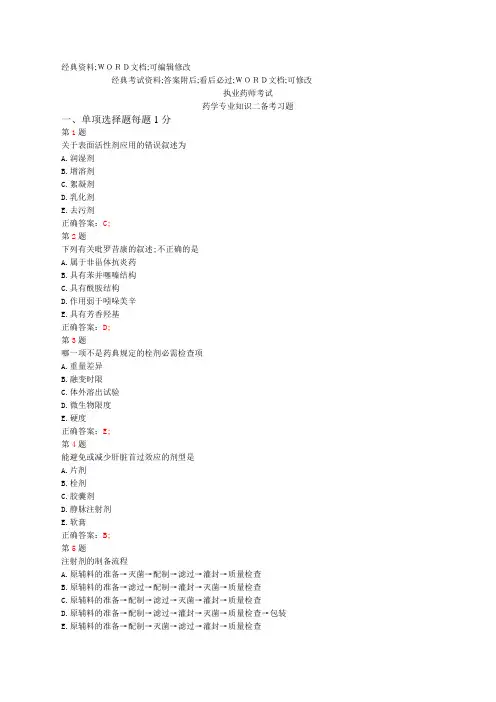 执业药师考试《药学专业知识二》试题及答案资料备考习题