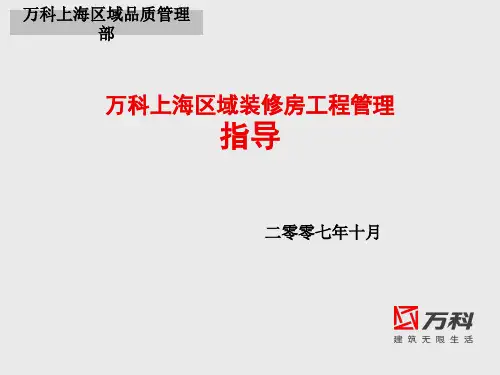 万科上海区域装修房工程管理指导
