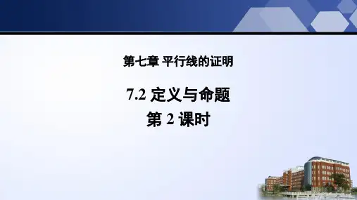 北师大版八年级上册数学《定义与命题》平行线的证明PPT(第2课时)