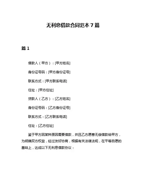 无利息借款合同范本7篇