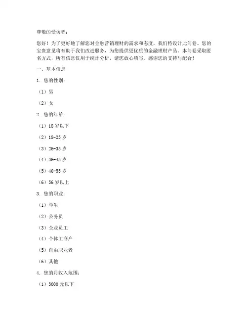 金融营销理财调查问卷模板