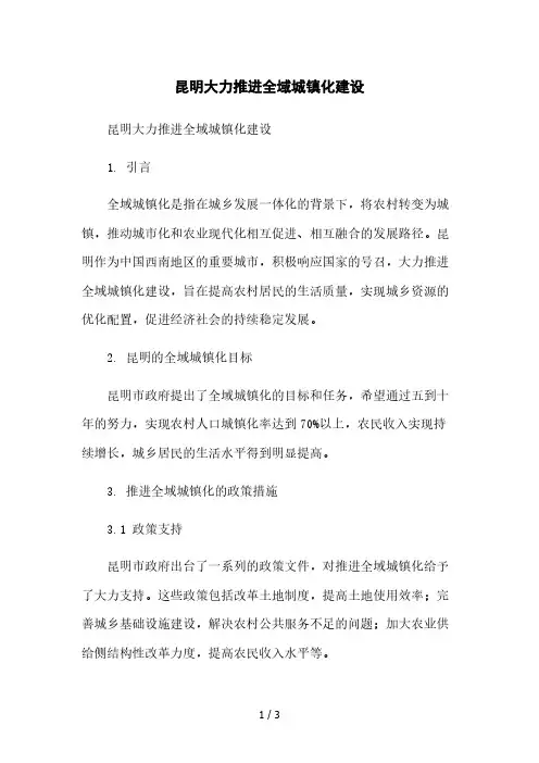 昆明大力推进全域城镇化建设本月修正版