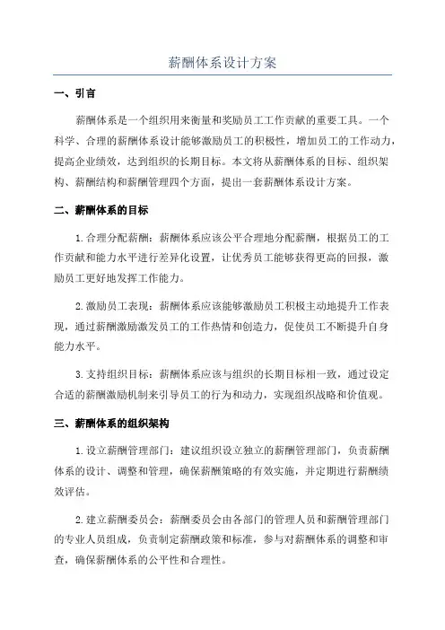 薪酬体系设计方案