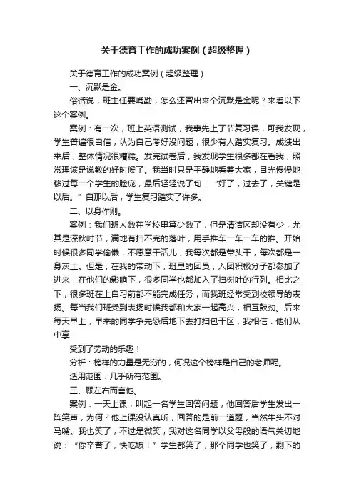 关于德育工作的成功案例（超级整理）
