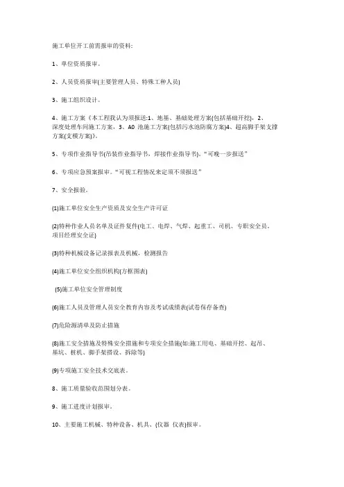 施工单位开工入场前需报审的资料