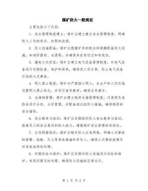 煤矿防火一般规定