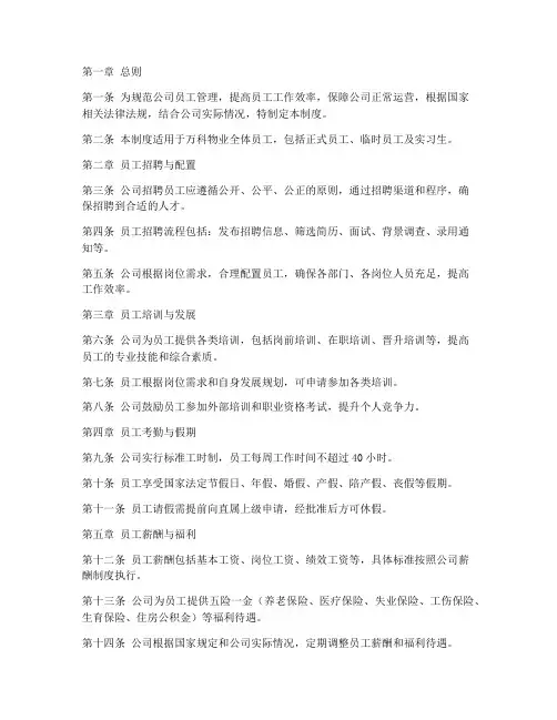 万科物业员工管理制度
