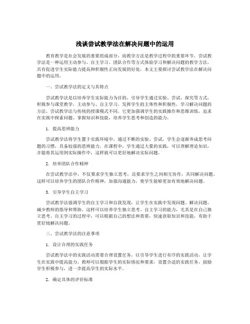 浅谈尝试教学法在解决问题中的运用