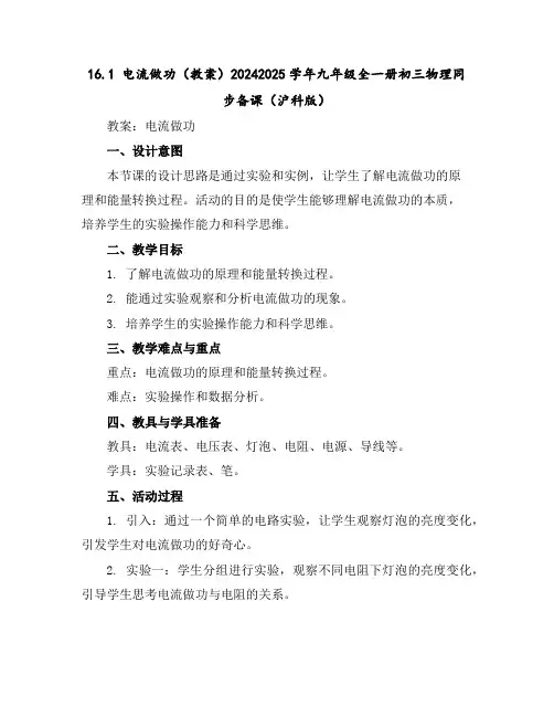 16.1电流做功(教案)-2024-2025学年九年级全一册初三物理同步备课(沪科版)
